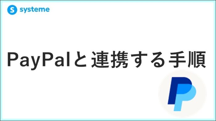 Systeme.ioとPayPalを連携する方法！図解で迷わない設定手順と注意点　 サムネイル