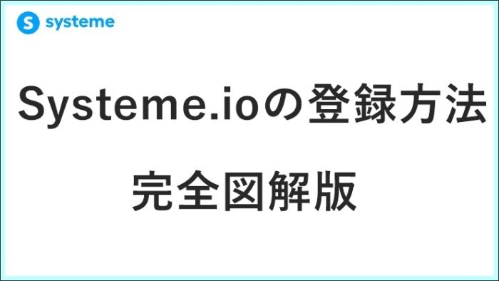 【2026年最新】Systeme.ioの登録方法を完全図解！英語不要・3分で日本語化する全手順　 サムネイル