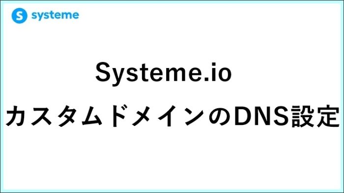 Systeme.io DNS設定を完全解説｜カスタムドメイン接続からエラー解決まで起業11年目が全部やってみた　サムネイル