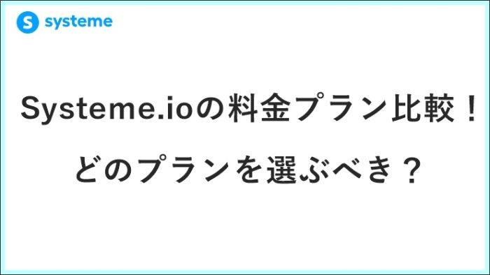 Systeme.io 料金プラン 比較｜起業11年目が忖度なしで「どのプランを選ぶべきか」を解説 サムネイル