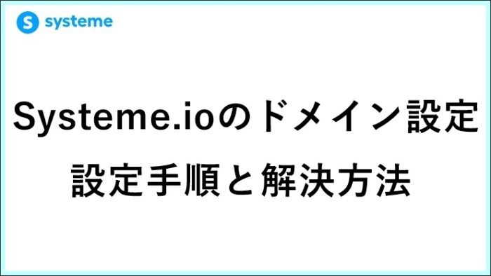Systeme.ioでドメイン設定ができない原因は？起業11年目の忖度なし検証レビューと解決策　 サムネイル