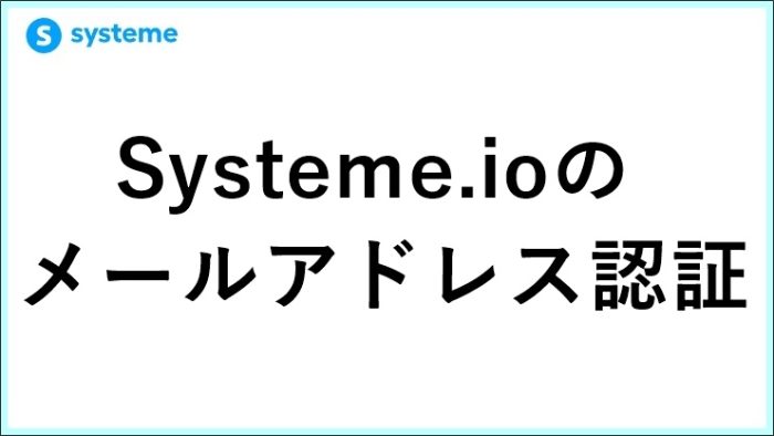 Systeme.ioでメールアドレス認証ができない？起業11年目の解決策と2026年最新の注意点　 サムネイル