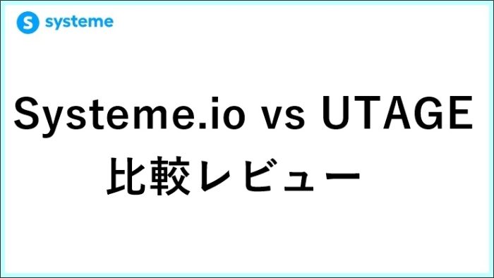 Systeme.ioとUTAGEを11年目の起業家が比較。忖度なしの検証レビュー　 サムネイル