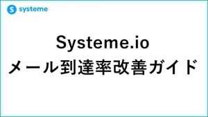 Systeme.ioのメール到達率改善ガイド！迷惑メールを防ぐDKIM・SPF設定術　 サムネイル