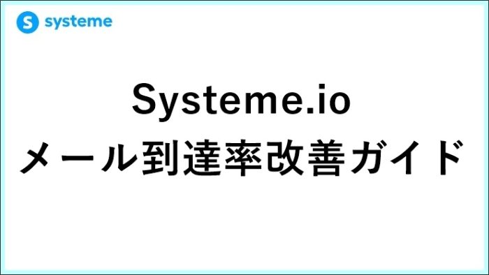 Systeme.ioのメール到達率改善ガイド！迷惑メールを防ぐDKIM・SPF設定術　 サムネイル
