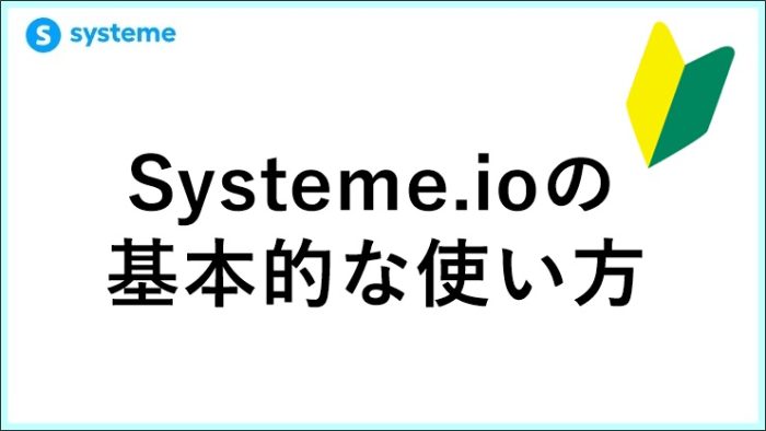 Systeme.ioの使い方を起業11年目が解説！30分で構築する「自動収益マシン」構築術　 サムネイル