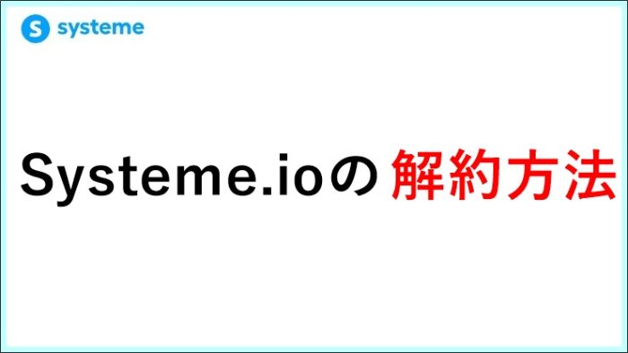 Systeme.ioの解約方法は？罠を避ける手順とデータ保存の注意点【2026年3月最新】　 サムネイル