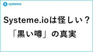 Systeme.ioは怪しい？詐欺？起業11年目が自腹で検証した「黒い噂」の真実　 サムネイル
