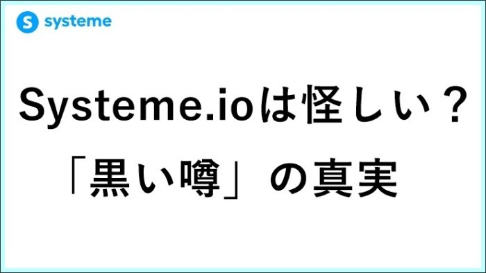 Systeme.ioは怪しい？詐欺？起業11年目が自腹で検証した「黒い噂」の真実　 サムネイル
