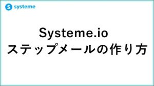Systeme.ioステップメールの作り方！起業11年目が教える「自動収益」構築術　 サムネイル