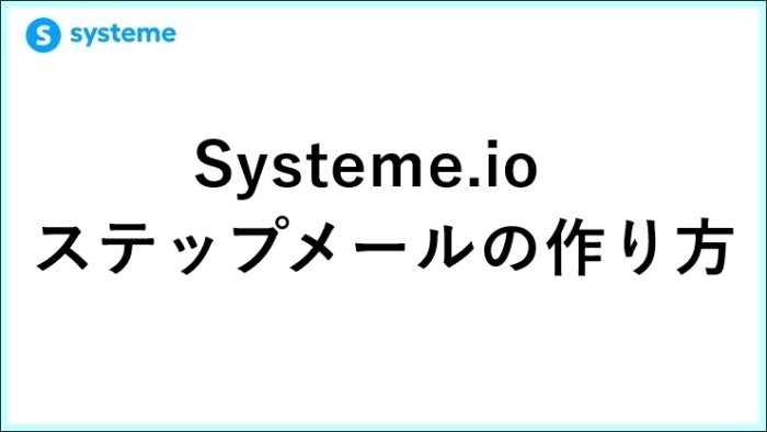 Systeme.ioステップメールの作り方！起業11年目が教える「自動収益」構築術　 サムネイル