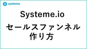Systeme.ioセールスファンネルの作り方！起業11年目が教える「自動販売」の正解　 サムネイル
