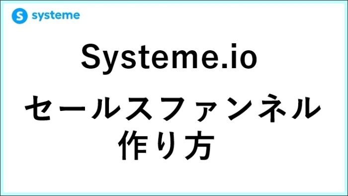 Systeme.ioセールスファンネルの作り方！起業11年目が教える「自動販売」の正解　 サムネイル