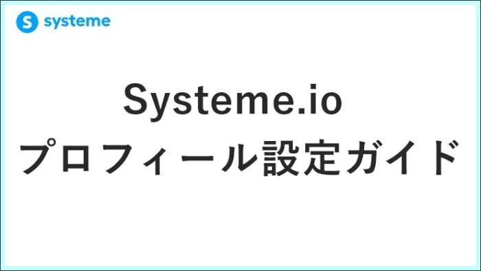 Systeme.ioプロフィール設定の完全ガイド｜実践者が語る「信頼を損なわない」初期設定の急所　 サムネイル