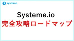 Systeme.io完全攻略ロードマップ！起業11年目が解説する「失敗しない」全手順　 サムネイル