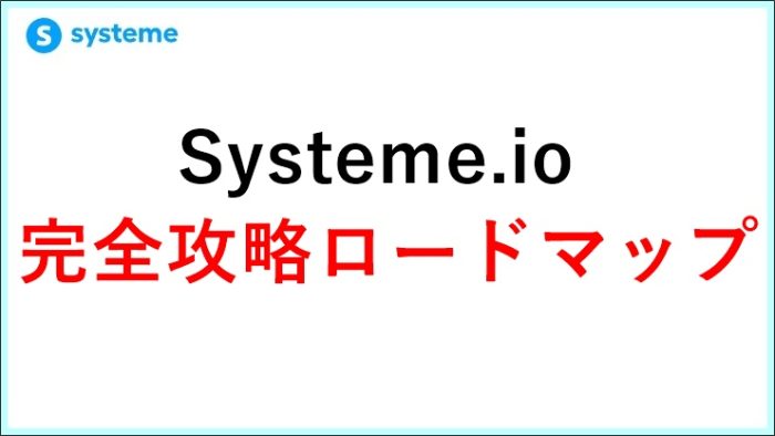 Systeme.io完全攻略ロードマップ！起業11年目が解説する「失敗しない」全手順　 サムネイル