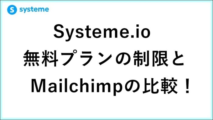 Systeme.io無料プランの制限は？Mailchimpと比較してわかった起業11年目の結論　 サムネイル