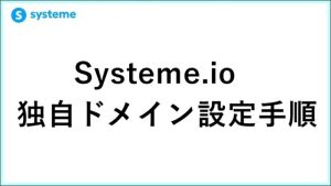 Systeme.io独自ドメイン設定の全手順！お名前.com・ムームードメイン対応版　 サムネイル