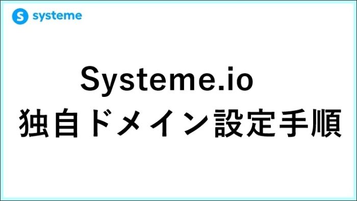 Systeme.io独自ドメイン設定の全手順！お名前.com・ムームードメイン対応版　 サムネイル
