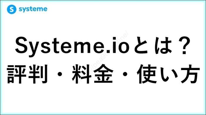 【2026年最新】Systeme.ioとは？評判・料金・使い方を実体験レビュー！無料でどこまでできる？ サムネイル