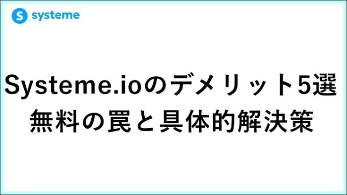 起業11年目の私からみたSysteme.ioのデメリット5選！無料の罠と具体的解決策　 サムネイル