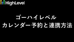 GoHighLevel カレンダー予約 連携の使い勝手は？起業11年目の本音　サムネイル