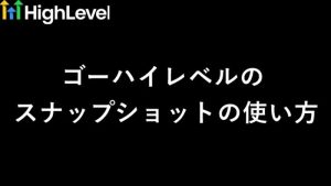 GoHighLevel スナップショット（Snapshot）の使い方は？起業11年目の本音レビュー　サムネイル