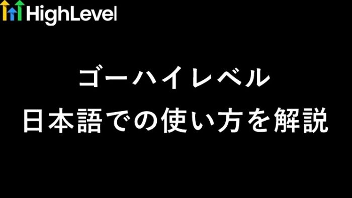 GoHighLevel（ゴーハイレベル）日本語での使い方は？　サムネイル