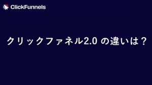 クリックファネル 2.0 違い（ClickFunnels 2.0）を1.0や競合ツールと徹底比較　サムネイル