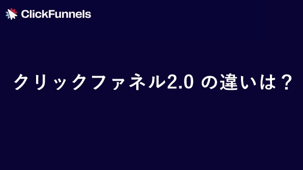 クリックファネル 2.0 違い（ClickFunnels 2.0）を1.0や競合ツールと徹底比較　サムネイル