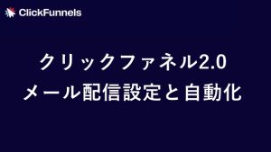 クリックファネル2.0のメール配信設定と自動化手順　サムネイル