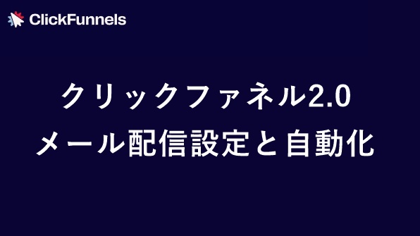 クリックファネル2.0のメール配信設定と自動化手順　サムネイル