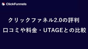 クリックファネル2.0の評判・口コミは　サムネイル