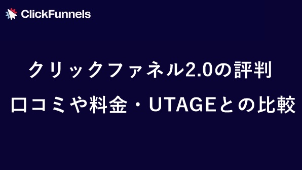 クリックファネル2.0の評判・口コミは　サムネイル