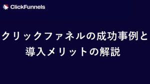 クリックファネルの成功事例と導入メリット　サムネイル