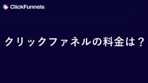 クリックファネルの料金は日本円でいくら　サムネイル