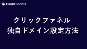 クリックファネルの独自ドメイン設定手順　サムネイル