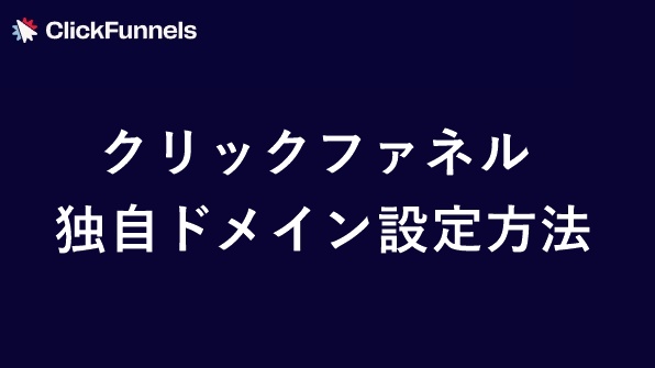 クリックファネルの独自ドメイン設定手順　サムネイル