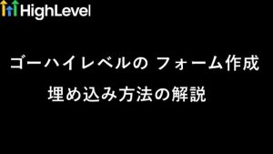 ゴーハイレベル フォーム作成と埋め込み方法を検証！起業11年目の本音　サムネイル