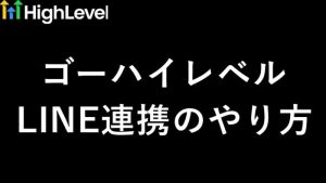 ゴーハイレベル（GoHighLevel）LINE連携のやり方を徹底解説！設定のコツと注意点｜起業11年目の本音　サムネイル