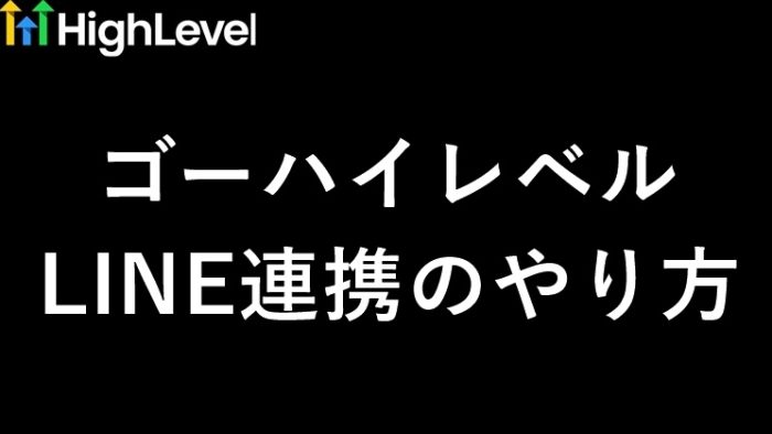 ゴーハイレベル（GoHighLevel）LINE連携のやり方を徹底解説！設定のコツと注意点｜起業11年目の本音　サムネイル