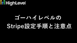 ゴーハイレベル（GoHighLevel）のStripe決済連携ガイド！設定手順と注意点を解説　サムネイル