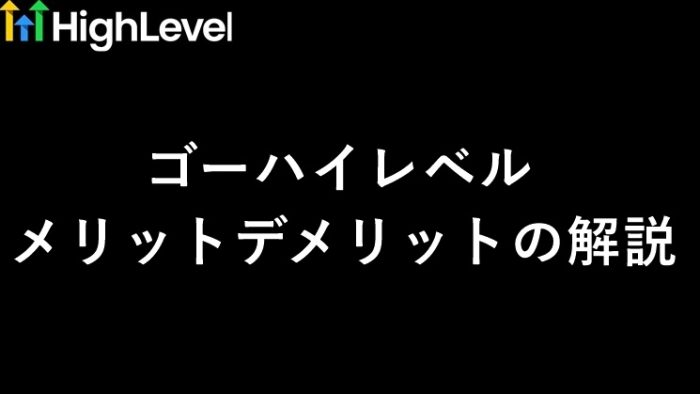 ゴーハイレベル（GoHighLevel）のメリット・デメリットを検証！起業11年目の本音　サムネイル