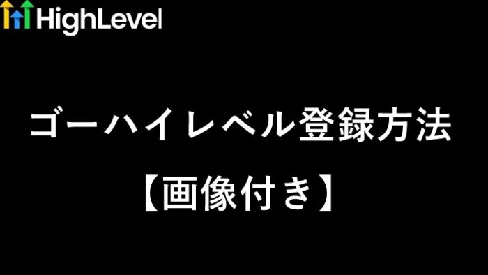 ゴーハイレベル（GoHighLevel）の登録方法　サムネイル