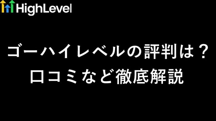 ゴーハイレベル（GoHighLevel）の評判・口コミは？　サムネイル