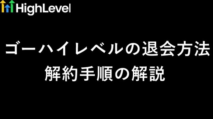 ゴーハイレベル（GoHighLevel）の退会・解約方法は？起業11年目が解説　サムネイル
