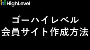 ゴーハイレベル（GoHighLevel）会員サイト作成方法を徹底解説！ログイン・ドメイン設定の最新手順　サムネイル