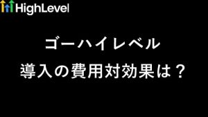 ゴーハイレベル（GoHighLevel）導入の費用対効果は？起業11年目の本音 サムネイル